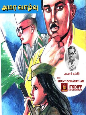 cover image of அமர வாழ்வு --Amara Vazhvu